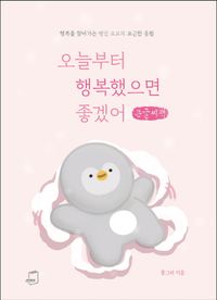 [국내도서] 오늘부터 행복했으면 좋겠어(큰글씨책)