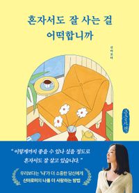 [국내도서] 혼자서도 잘 사는 걸 어떡합니까(큰글자책)
