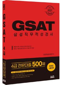 GSAT 삼성직무적성검사 4급 전문대졸 500제(2021)