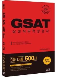 GSAT 삼성직무적성검사 3급 대졸 500제(2021)