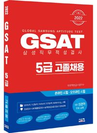 2022 GSAT 삼성직무적성검사 5급 고졸채용