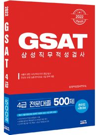 2022 GSAT 삼성직무적성검사 4급 전문대졸 500제