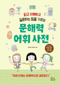 문해력 어휘 사전(양장본 Hardcover)