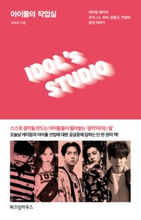 [eBook] 아이돌의 작업실