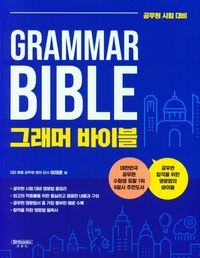 [국내도서] 그래머 바이블(Grammar Bible)