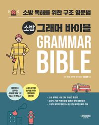 [국내도서] 소방 그래머 바이블 Grammar Bible(공무원 편)