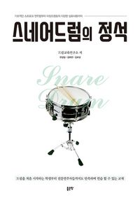 [eBook] 스네어드럼의 정석