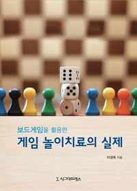 보드게임을 활용한 게임 놀이치료의 실제