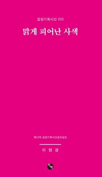 [국내도서] 맑게 피어난 사색