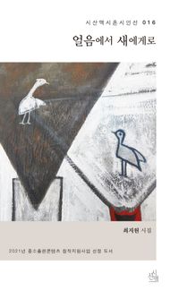 [국내도서] 얼음에서 새에게로