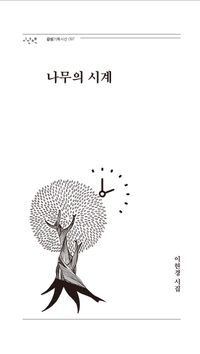 [국내도서] 나무의 시계