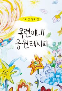 [국내도서] 목련이네 응원레시피