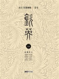 [국내도서] 원문 교감표점 흠영 세트