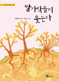 발가락들이 웃는다