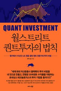 [eBook] 월스트리트 퀀트투자의 법칙