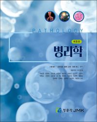 [국내도서] 병리학