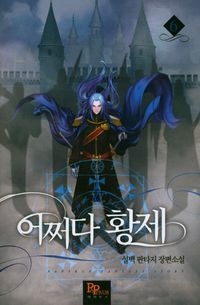 [국내도서] 어쩌다 황제 6