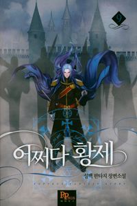[국내도서] 어쩌다 황제 9