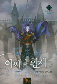 [국내도서] 어쩌다 황제 10(완결)