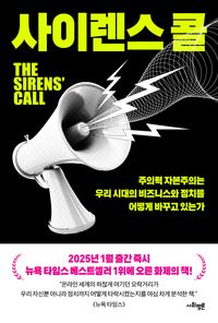 [국내도서] 사이렌스 콜