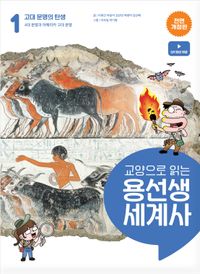 교양으로 읽는 용선생 세계사 1: 고대 문명의 탄생