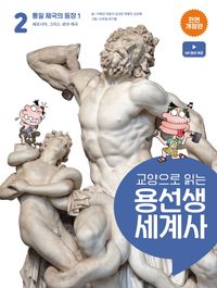 교양으로 읽는 용선생 세계사 2: 통일 제국의 등장 1