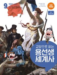 교양으로 읽는 용선생 세계사 9: 혁명의 시대 1