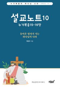 [eBook] 설교노트. 10: 누가복음 15-16장