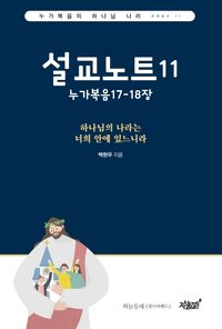 [eBook] 설교노트11: 누가복음17장-18장