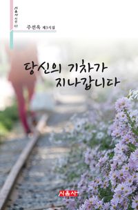 [eBook] 당신의 기차가 지나갑니다
