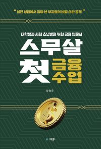 [국내도서] 스무살 첫 금융수업