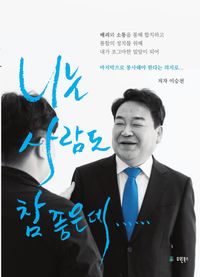 [eBook] 니는 사람도 참 좋은데.....