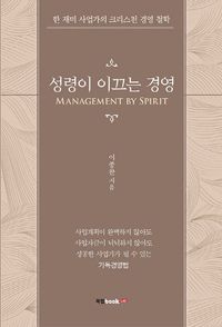 [eBook] 성령이 이끄는 경영(Management by Spirit)