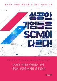[eBook] 성공한 기업들은 SCM이 다르다