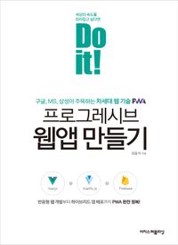 [국내도서] Do it! 프로그레시브 웹앱 만들기
