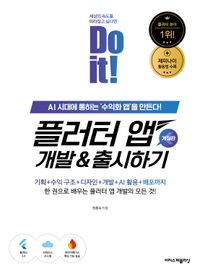 Do it! 플러터 앱 개발&출시하기
