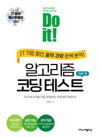Do it! 알고리즘 코딩 테스트: 자바 편