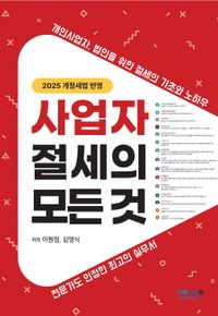 사업자 절세의 모든 것