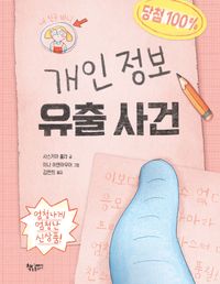 개인 정보 유출 사건(양장본 Hardcover)