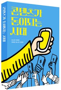 [국내도서] 콘텐츠가 돈이 되는 시대
