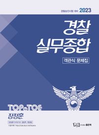2023 경찰승진 경찰실무종합 객관식 문제집