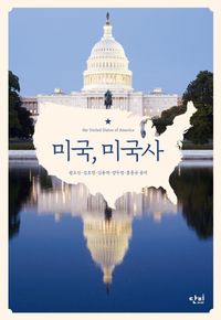 [국내도서] 미국, 미국사