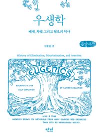 [국내도서] 우생학(큰글자책)
