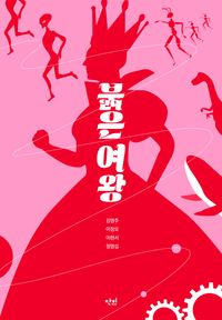 [국내도서] 붉은 여왕