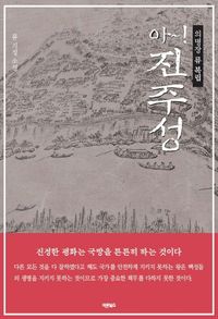 [eBook] 아~! 진주성