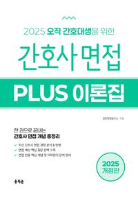 2025 간호사 면접 Plus 이론집