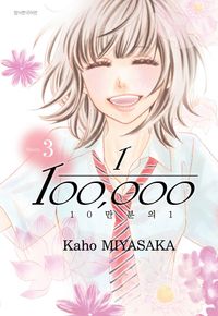 [국내도서] 10만분의 1 3