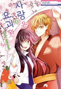 사랑은 요괴와 3(완결)