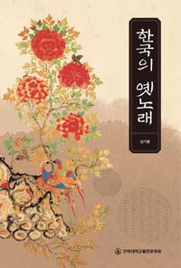 [국내도서] 한국의 옛노래