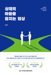 [국내도서] 상대의 마음을 훔치는 협상